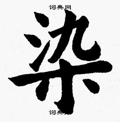 杨永健写的染