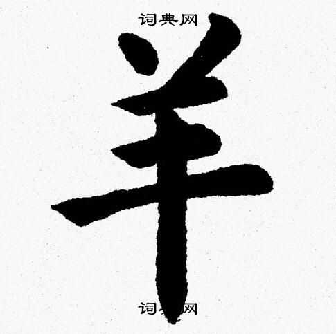 杨永健写的羊