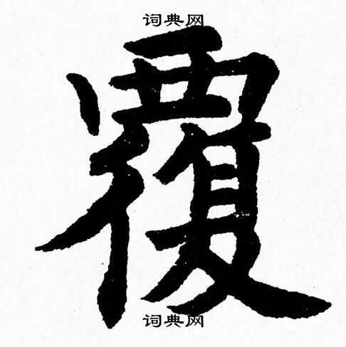 杨永健写的覆