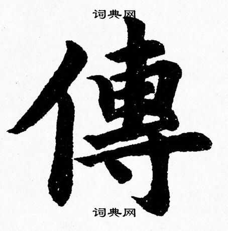 杨永健写的傳