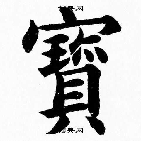 杨永健写的寳