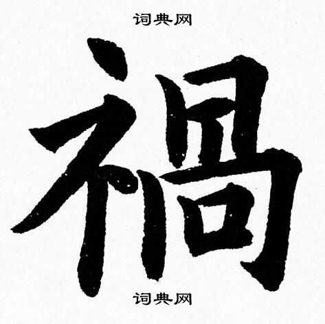 杨永健写的禍
