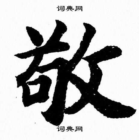 杨永健写的敬