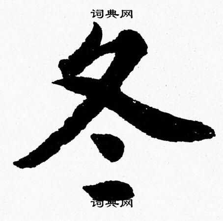 杨永健写的冬