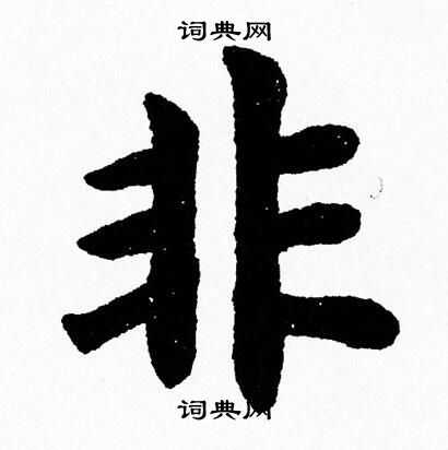杨永健写的非