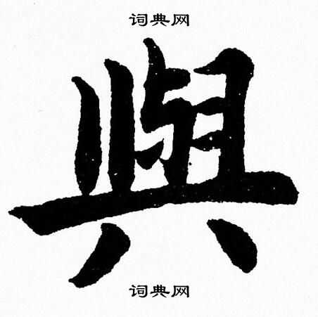 杨永健写的與