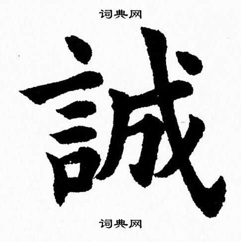 杨永健写的誠