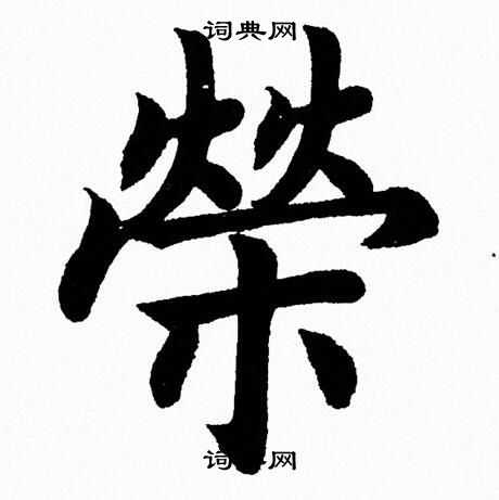 杨永健写的榮