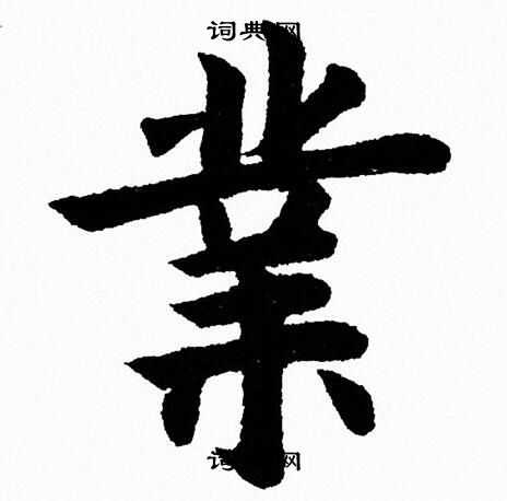 杨永健写的業