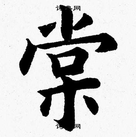 杨永健写的棠