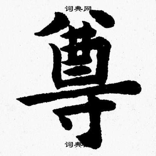 杨永健写的尊