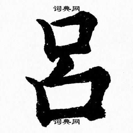 杨永健写的吕