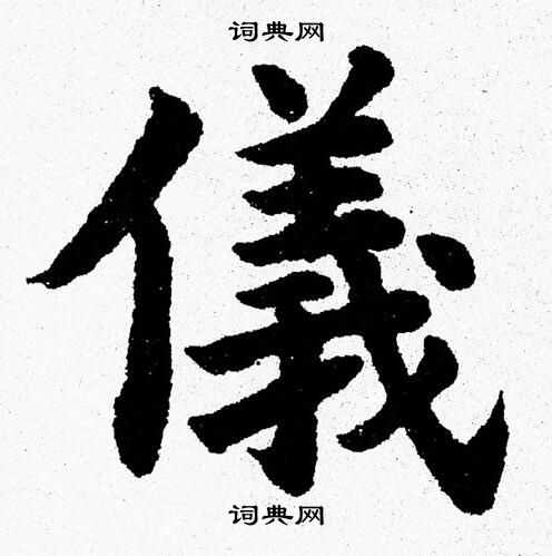 杨永健写的儀