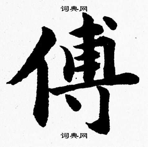 杨永健写的傅