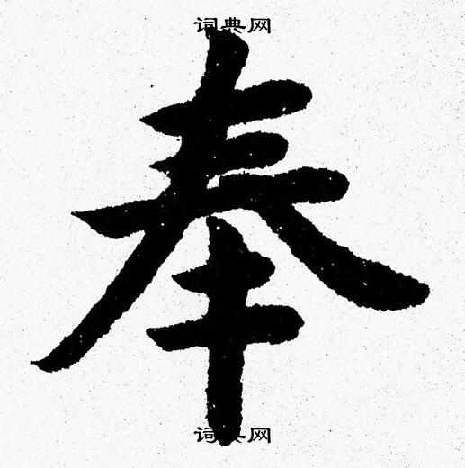 杨永健写的奉