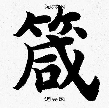 杨永健写的箴