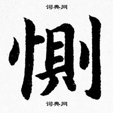 杨永健写的惻