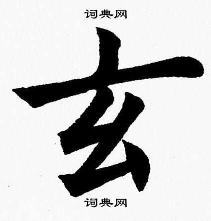 杨永健写的玄