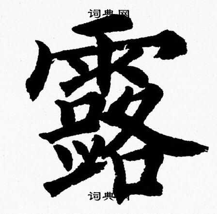 杨永健写的露
