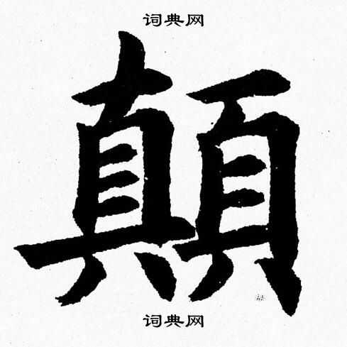 杨永健写的颠