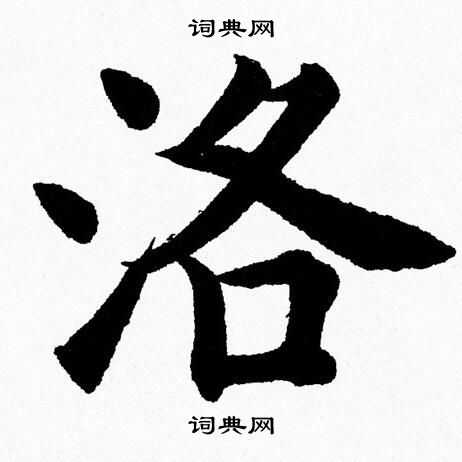 杨永健写的洛