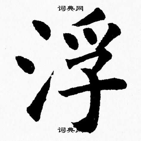 杨永健写的浮