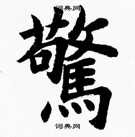 杨永健写的驚