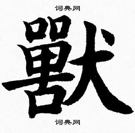 杨永健写的獸