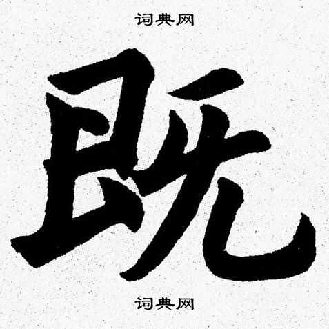 杨永健写的既