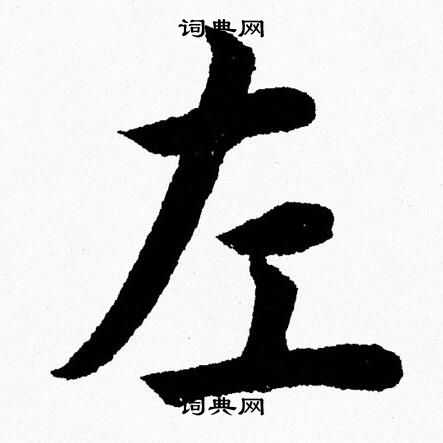 杨永健写的左