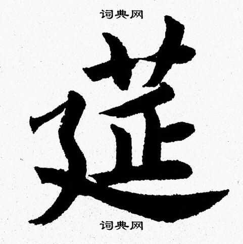 杨永健写的筵