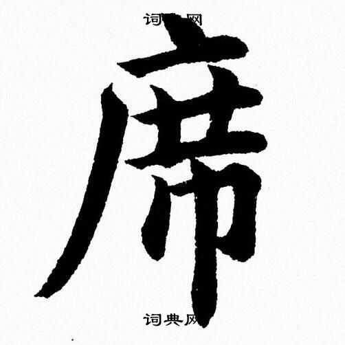 杨永健写的席