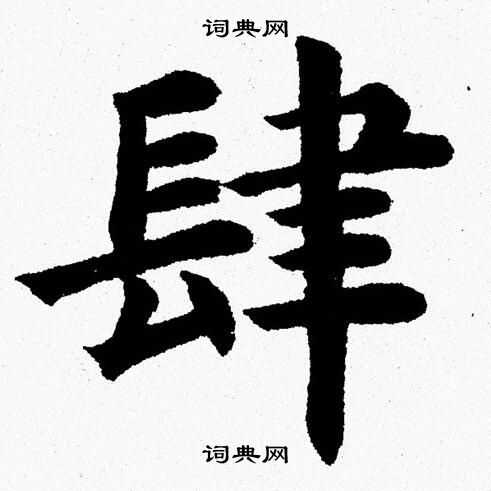 杨永健写的肆