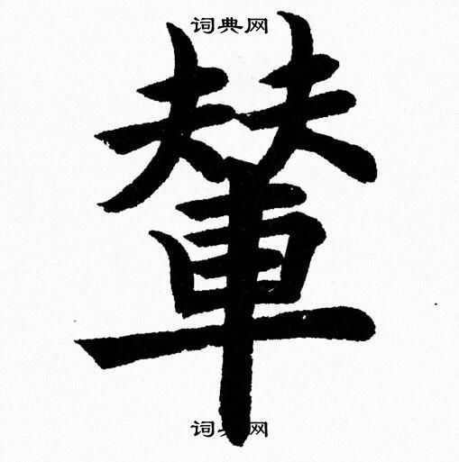 杨永健写的輦