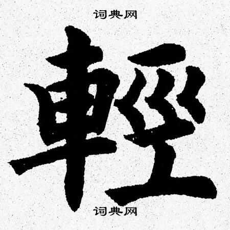 杨永健写的輕