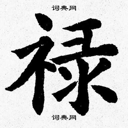 杨永健写的禄