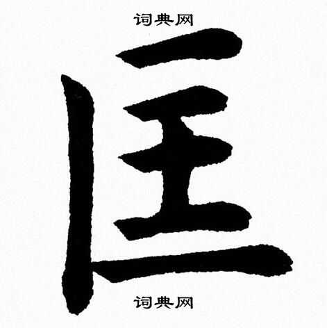 杨永健写的匡