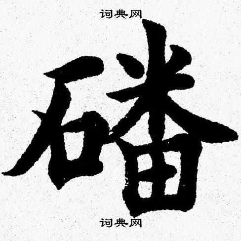 杨永健写的磻
