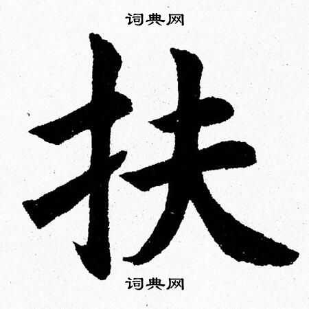 杨永健写的扶
