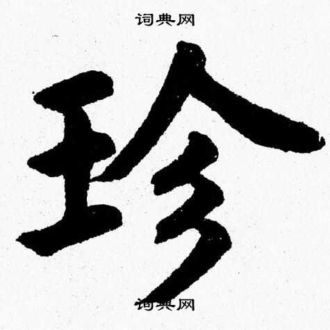 杨永健写的珍