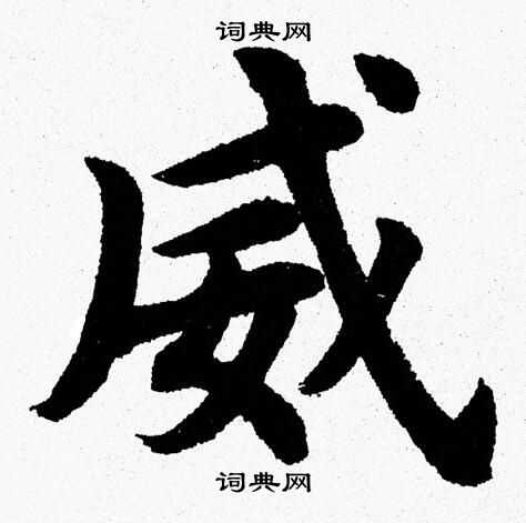 杨永健写的威