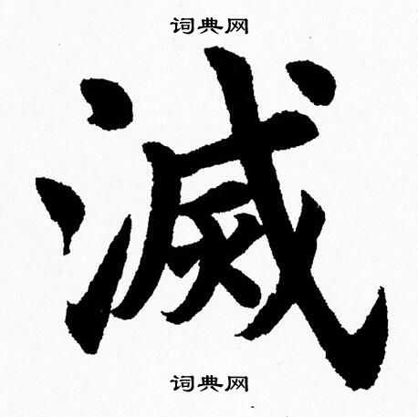 杨永健写的滅