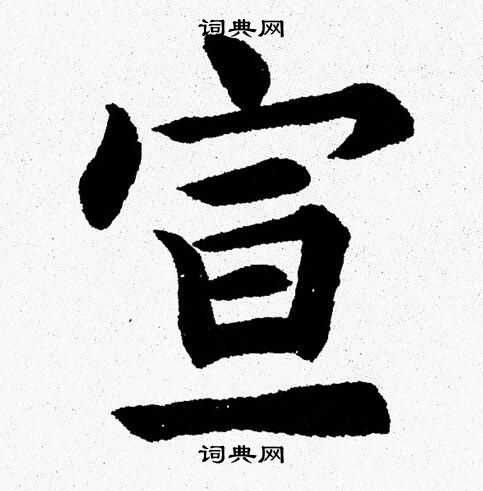 杨永健写的宣