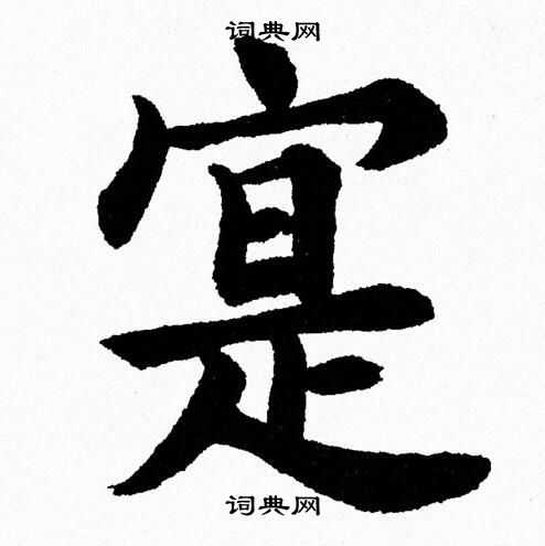 杨永健写的寔