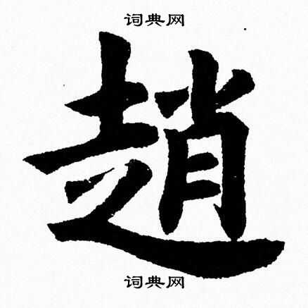 杨永健写的趙
