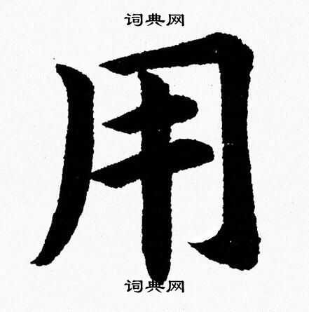 杨永健写的用