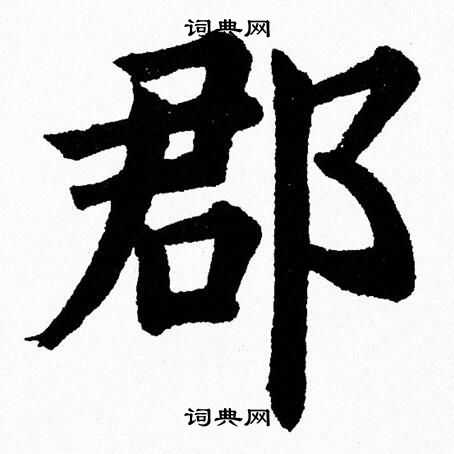 杨永健写的郡