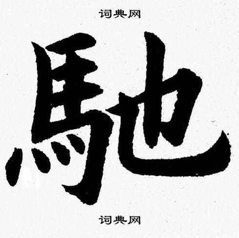 杨永健写的馳