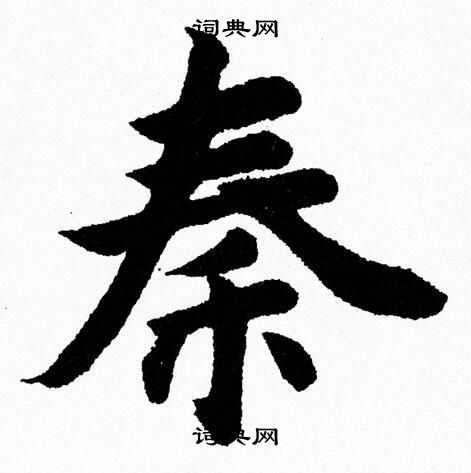 杨永健写的秦