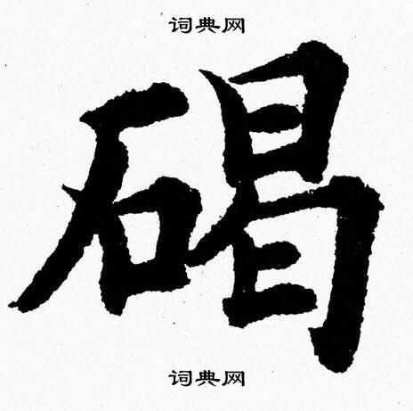 杨永健写的碣